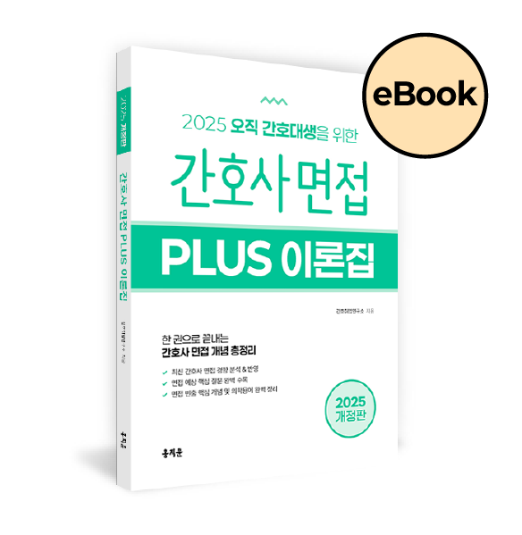 [eBOOK] 2025 간호사 면접 PLUS 이론집